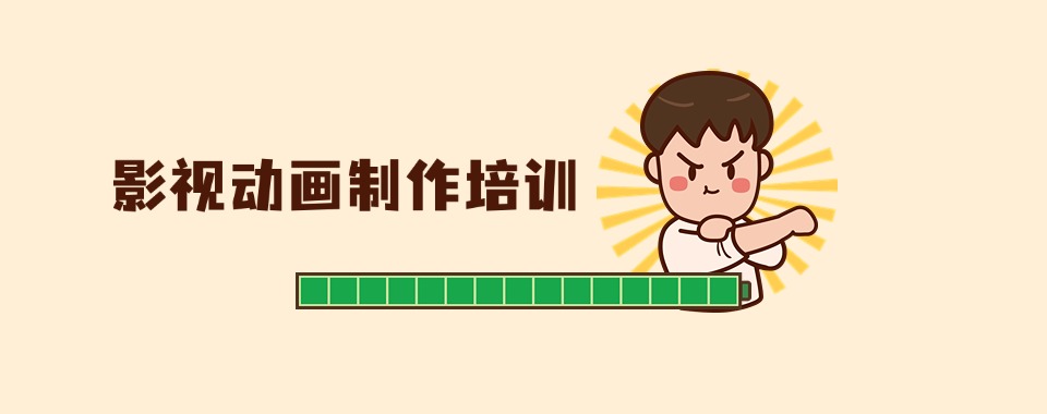 心动选择|影视动画制作培训学校人气一览